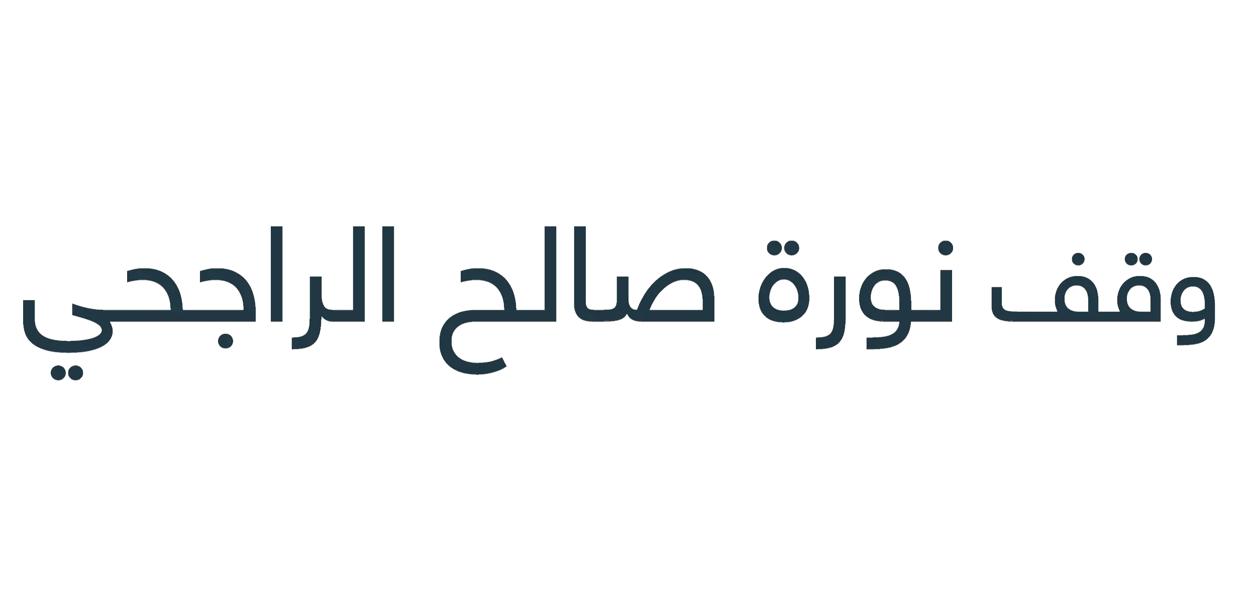 مؤسسة نورة الراجحي