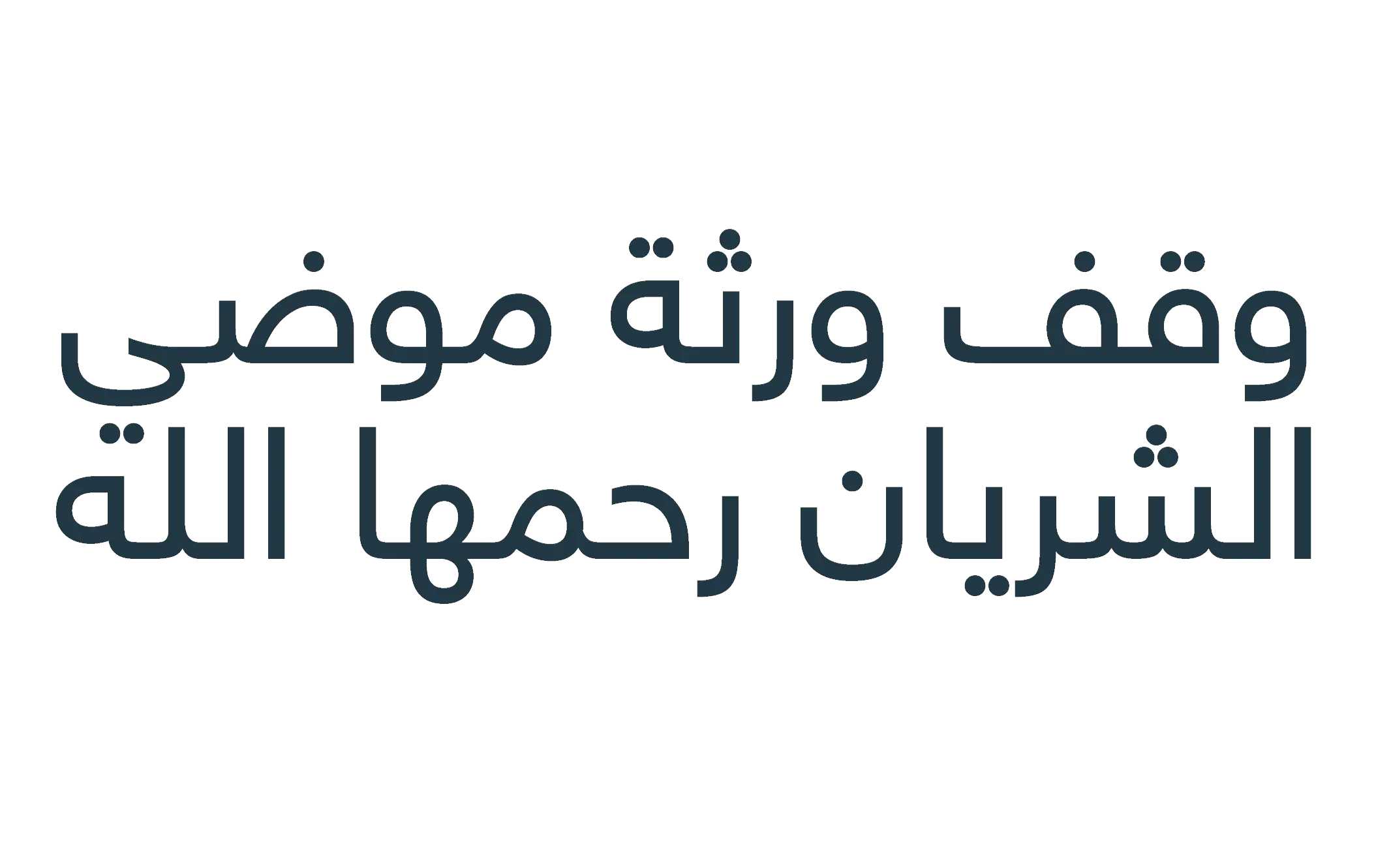 مؤسسة ورثة موضي